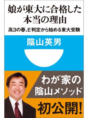 cover image of 娘が東大に合格した本当の理由　高３の春、Ｅ判定から始める東大受験(小学館101新書)